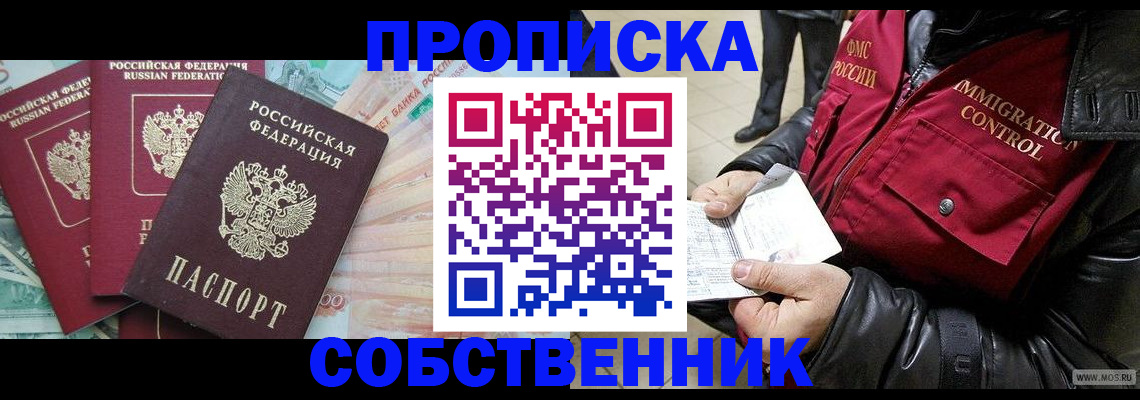 прописка законно в Черноголовке